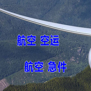松原空运地址快递-选东方航空和上海航空